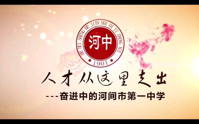 河北河间一中官网